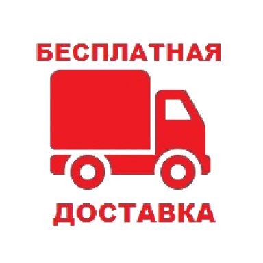 Бесплатная доставка
