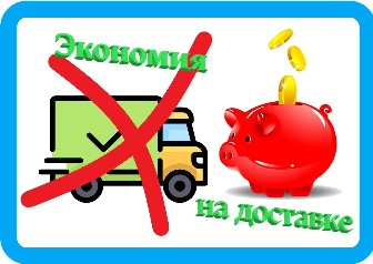 Экономия на доставке