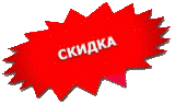 Скидка